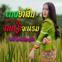 ຕາຍອໍາສົນກຸນເຽິຈະແຮມ - ຈັນສີ ສາວເມືອງວຽງຄໍາ