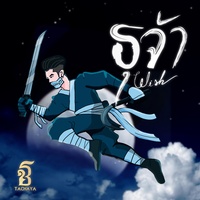 Wish