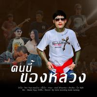 คนนี้ของหลวง
