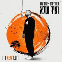 ואיך שלא - New Edit