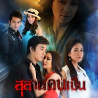 อย่ามารักฉันเลย (เพลงประกอบละคร สุสานคนเป็น)