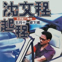 五月十一彼下埔