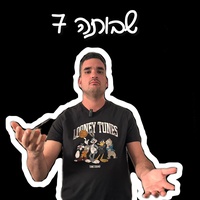 שבותה 7
