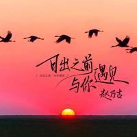 日出之前与你遇见 - 片段2