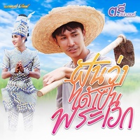 ฝันว่าได้เป็นพระเอก