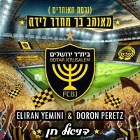 מאוהב בך מחדר לידה - גרסת האוהדים