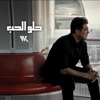 Helo El Hob - حلو الحب