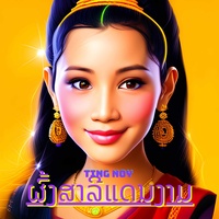 ຜົ້ງສາລີແດນງາມ