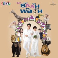 ฉันจะรอ - เพลงประกอบละคร รักกันพัลวัน