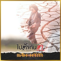 ไปฮักกันสา (Cover)