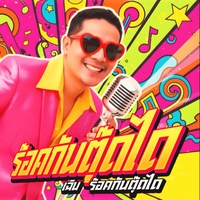 ร๊อคกันตุ๊ดได