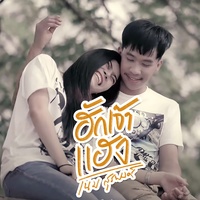 ฮักเจ้าแฮง