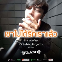 เขาไม่ได้รักเราแล้ว