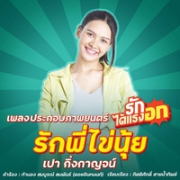 Rak Phi Khai Nui (OST.Rak Dai Rae Ngok) (Original Soundtrack From 'รักได้แรงอก')