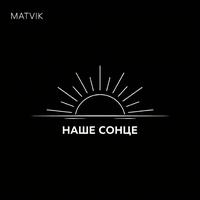 Наше Сонце