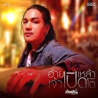 อ้ายเปิดเหล้าเจ้าเปิดโต (Main)