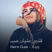 وردة - Here Gule