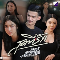 สุดที่รัก