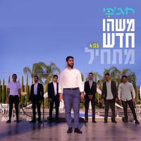 משהו חדש מתחיל (ווקאלי)