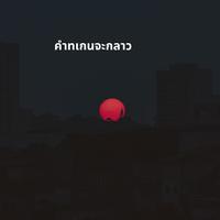 คําทเกนจะกลาว