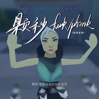 颗秒Funk+Phonk - 超慢速版