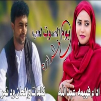 يوم الصوت لعب