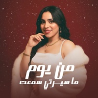 من يوم ما سيرتي سمعت
