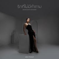 รักที่ไม่มีคําถาม (เพลงประกอบละคร สงครามสมรส)
