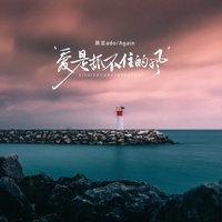 爱是抓不住的风(剪辑版)