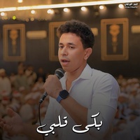 بكى قلبي