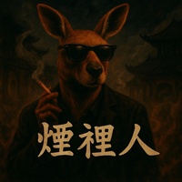 煙裡人