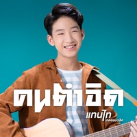 คนตําอิด