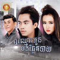 ឮឈ្មោះអូនបងឆ្អែតបាយ