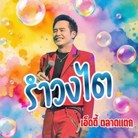 รําวงไต