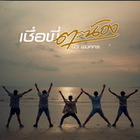 เชื่อพี่ตะน้อง