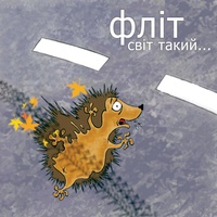 Їжачок