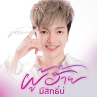 ผู้ฮ้ายมีสิทธิ์บ่