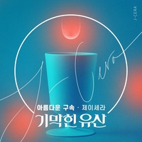 아름다운 구속