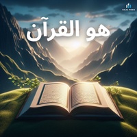 هو القرآن