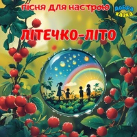 Літечко-літо
