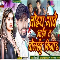 Tohara Gawe Aayib Ta Bolaibu Kina - Bhojpuri
