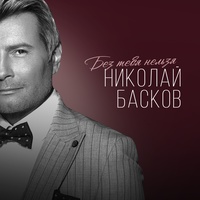 Без тебя нельзя