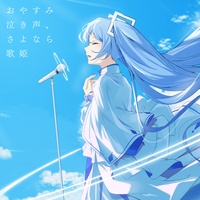 OYASUMI NAKIGOE SAYONARA UTAHIME (feat. HATSUNE MIKU) [Cover] [Remix] [Ichiban start Ver.]