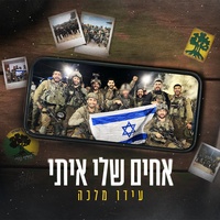 אחים שלי איתי
