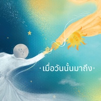 เมื่อวันนั้นมาถึง