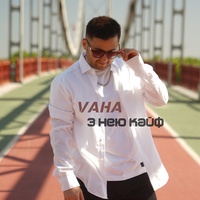 З Нею Кайф