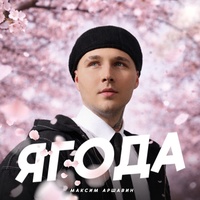 Ягода