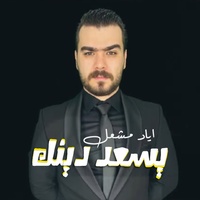 يسعد دينك