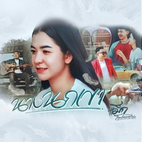นางนกเขา