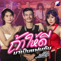 ถ้าให้ดีมาเป็นแฟนกัน